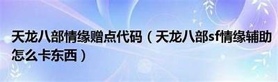 《天龙八部私服赠点功能详细修改教程与技巧分享》