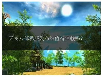 《天龙八部荣耀私服：探索全新玩法与精彩内容》